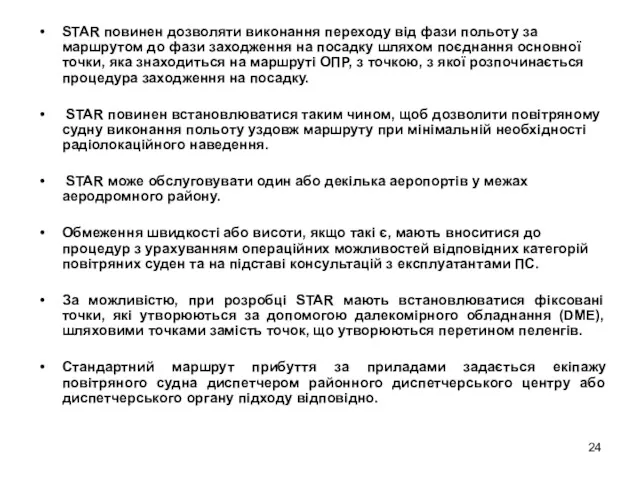 STAR повинен дозволяти виконання переходу від фази польоту за маршрутом