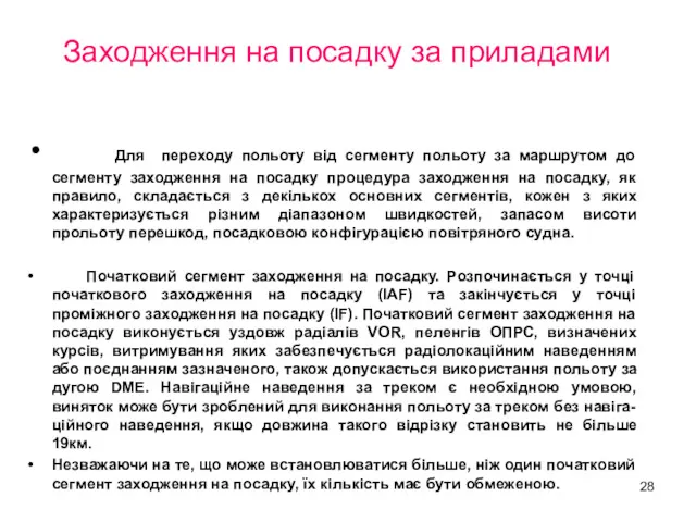 Заходження на посадку за приладами Для переходу польоту від сегменту