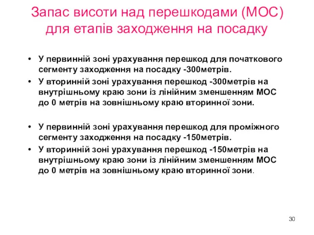 Запас висоти над перешкодами (МОС) для етапів заходження на посадку