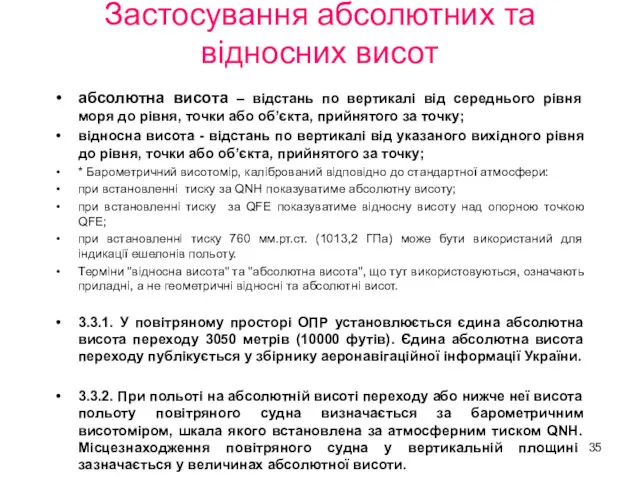 Застосування абсолютних та відносних висот абсолютна висота – відстань по