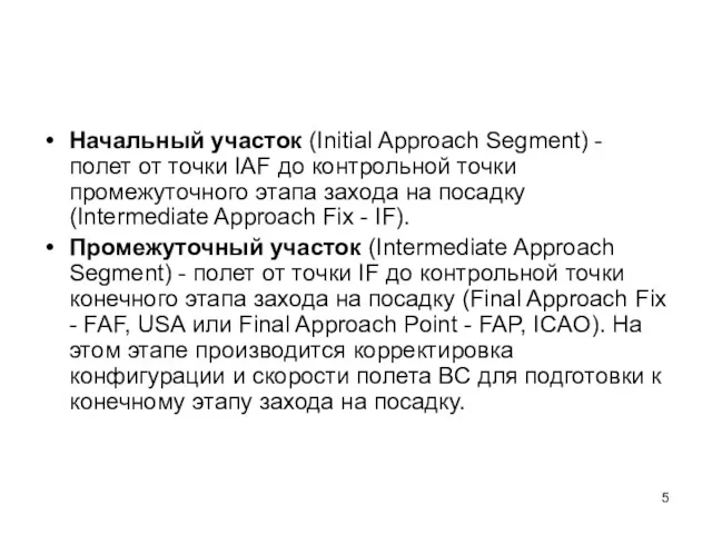 Начальный участок (Initial Approach Segment) - полет от точки IAF