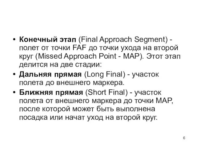 Конечный этап (Final Approach Segment) - полет от точки FAF