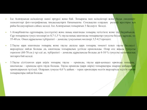 Іле Алатауында өсімдіктер әлемі әртүрлі және бай. Топырағы мен өсімдіктері