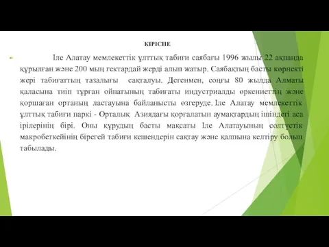 КІРІСПЕ Іле Алатау мемлекеттік ұлттық табиғи саябағы 1996 жылы 22