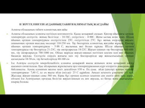 ІІ ЗЕРТТЕЛІНЕТІН АУДАННЫҢ ТАБИҒИ КЛИМАТТЫҚ ЖАҒДАЙЫ Алматы облысының табиғи-климаттық жағдайы