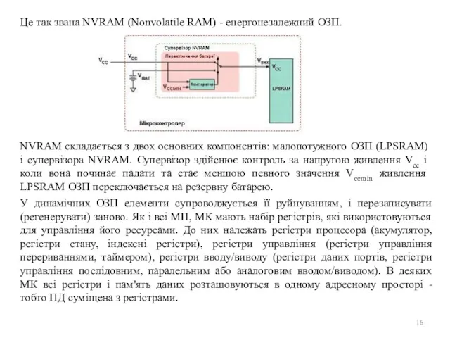 Це так звана NVRAM (Nonvolatile RAM) - енергонезалежний ОЗП. NVRAM