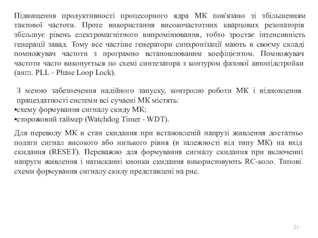 Підвищення продуктивності процесорного ядра МК пов'язано зі збільшенням тактової частоти.