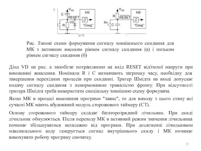 Рис. Типові схеми формування сигналу зовнішнього скидання для МК з