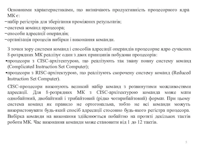 Основними характеристиками, що визначають продуктивність процесорного ядра МК є: набір