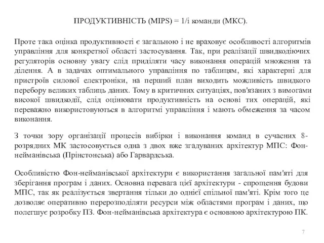 ПРОДУКТИВНІСТЬ (MIPS) = 1/і команди (МКС). Проте така оцінка продуктивності