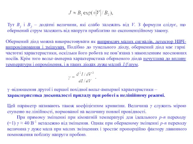 Тут B1 і B2 – додатні величини, які слабо залежать