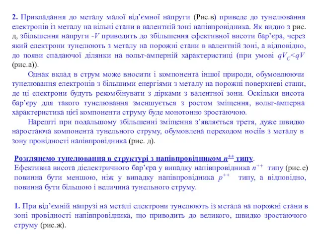 2. Прикладання до металу малої від’ємної напруги (Рис.в) приведе до