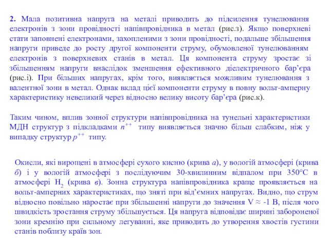 2. Мала позитивна напруга на металі приводить до підсилення тунелювання