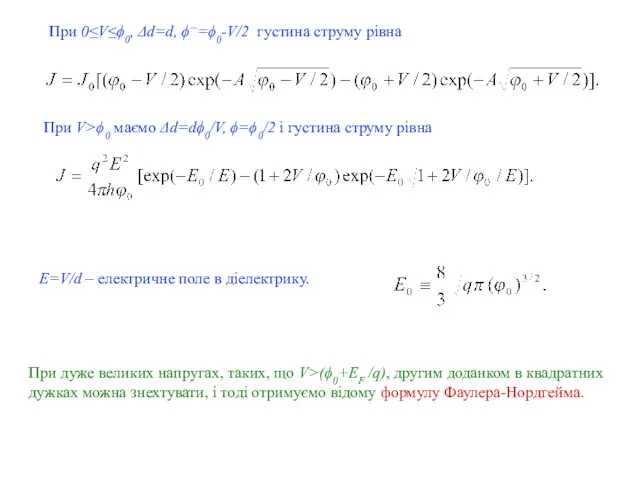 При 0≤V≤ϕ0, Δd=d, ϕ--=ϕ0-V/2 густина струму рівна При V>ϕ0 маємо