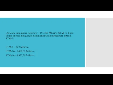 Основна швидкість передачі – 155,250 Мбит/с (STM-1). Інші, більш високі