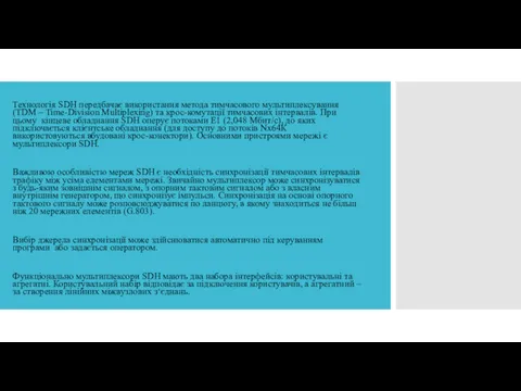 Технологія SDH передбачає використання метода тимчасового мультиплексування (TDM – Time-Division