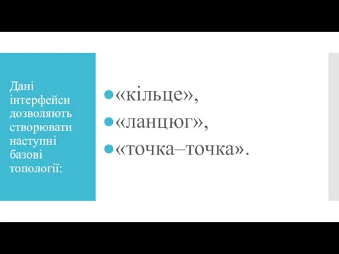 Дані інтерфейси дозволяють створювати наступні базові топології: «кільце», «ланцюг», «точка–точка».