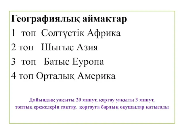 Географиялық аймақтар 1 топ Солтүстік Африка 2 топ Шығыс Азия