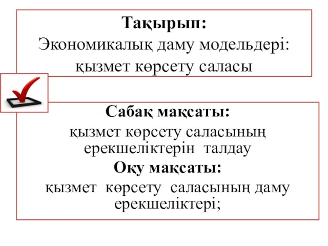 Тақырып: Экономикалық даму модельдері: қызмет көрсету саласы Сабақ мақсаты: қызмет