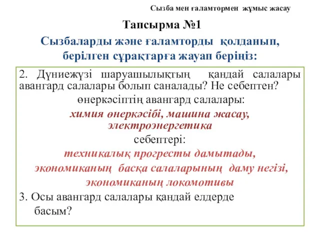 Тапсырма №1 Сызбаларды және ғаламторды қолданып, берілген сұрақтарға жауап беріңіз: