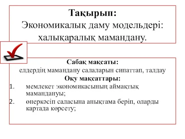 Тақырып: Экономикалық даму модельдері: халықаралық мамандану. Сабақ мақсаты: елдердің мамандану