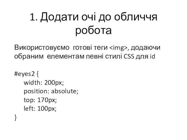 1. Додати очі до обличчя робота Використовуємо готові теги ,