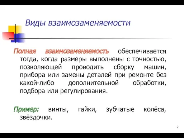 Виды взаимозаменяемости Полная взаимозаменяемость обеспечивается тогда, когда размеры выполнены с