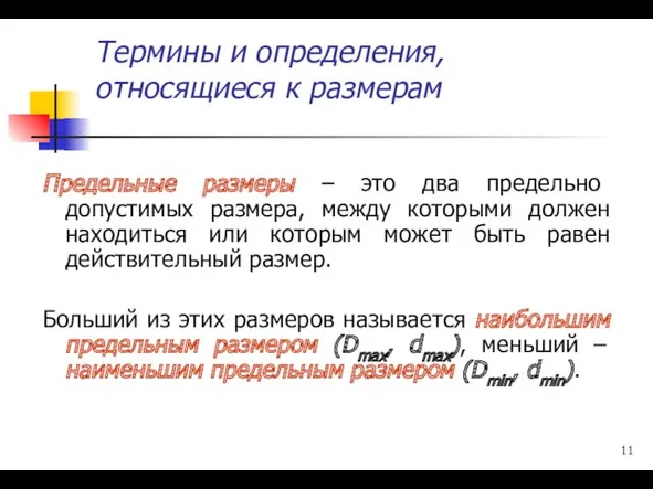 Термины и определения, относящиеся к размерам Предельные размеры – это