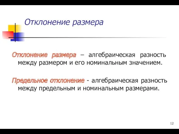 Отклонение размера Отклонение размера – алгебраическая разность между размером и