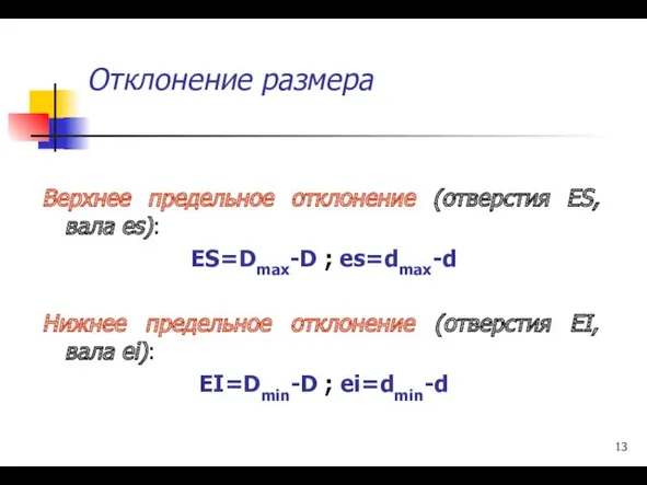 Отклонение размера Верхнее предельное отклонение (отверстия ЕS, вала еs): ES=Dmax-D