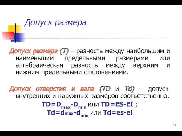 Допуск размера Допуск размера (Т) – разность между наибольшим и