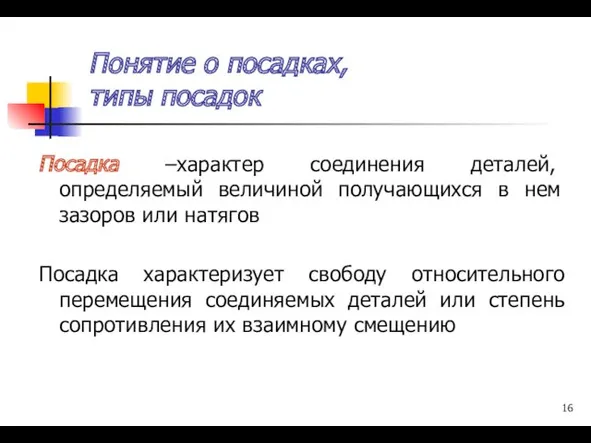 Понятие о посадках, типы посадок Посадка –характер соединения деталей, определяемый