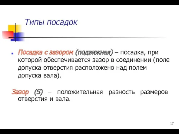 Типы посадок Посадка с зазором (подвижная) – посадка, при которой