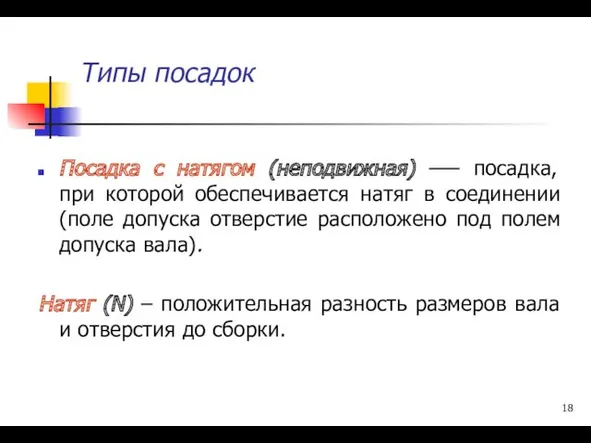 Типы посадок Посадка с натягом (неподвижная) –— посадка, при которой