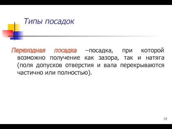 Типы посадок Переходная посадка –посадка, при которой возможно получение как