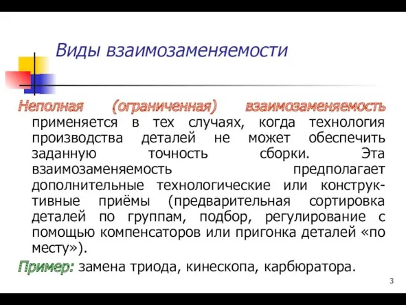 Виды взаимозаменяемости Неполная (ограниченная) взаимозаменяемость применяется в тех случаях, когда