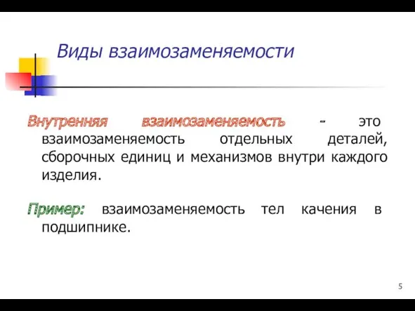 Виды взаимозаменяемости Внутренняя взаимозаменяемость - это взаимозаменяемость отдельных деталей, сборочных