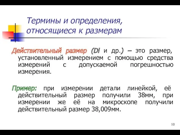 Термины и определения, относящиеся к размерам Действительный размер (Di и