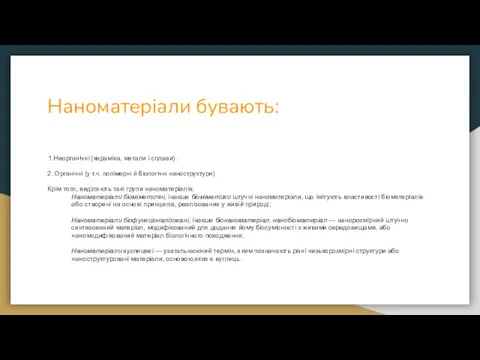 Наноматеріали бувають: 1.Неорганічні (кераміка, метали і сплави). 2. Органічні (у