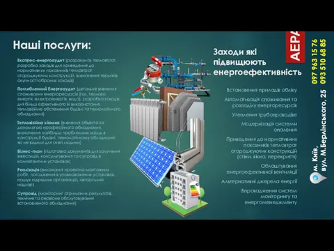 Наші послуги: м. Київ, вул. М.Берлінського, 25 Встановення приладів обліку Автоматизація споживання та