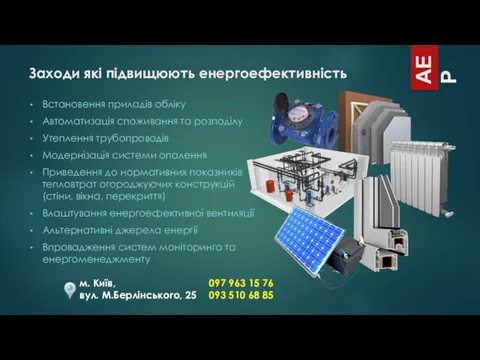 Заходи які підвищюють енергоефективність Встановення приладів обліку Автоматизація споживання та розподілу Утеплення трубопроводів