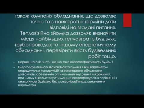 україни. також компанія обладнання, що дозволяє точно та в найкоротші терміни дати відповіді