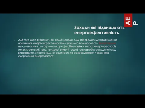 АЕР Для того щоб визначити які саме заходи слід впровадити для підвищення показників