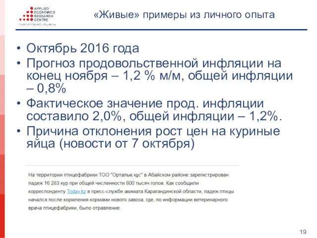 «Живые» примеры из личного опыта Октябрь 2016 года Прогноз продовольственной