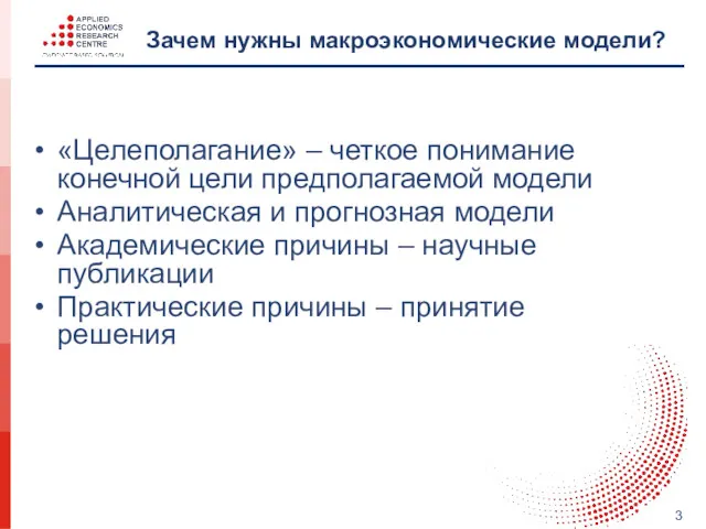 Зачем нужны макроэкономические модели? «Целеполагание» – четкое понимание конечной цели