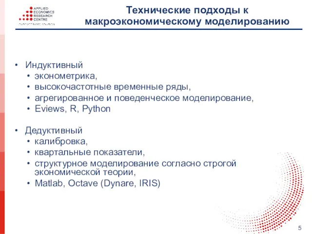 Технические подходы к макроэкономическому моделированию Индуктивный эконометрика, высокочастотные временные ряды,