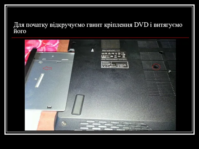 Для початку відкручуємо гвинт кріплення DVD і витягуємо його