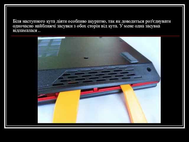 Біля наступного кута діяти особливо акуратно, так як доводиться роз'єднувати