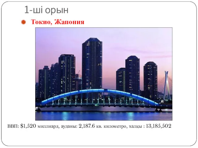 1-ші орын Токио, Жапония ВВП: $1,520 миллиард, ауданы: 2,187.6 кв. километро, халқы : 13,185,502