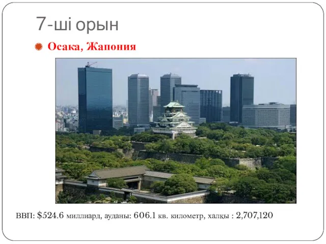 7-ші орын Осака, Жапония ВВП: $524.6 миллиард, ауданы: 606.1 кв. километр, халқы : 2,707,120